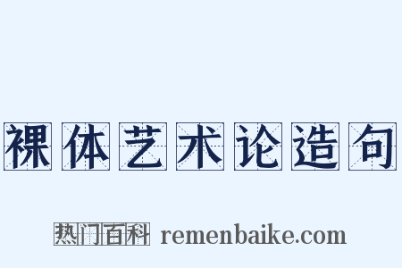 裸体艺术论造句是什么意思的图片